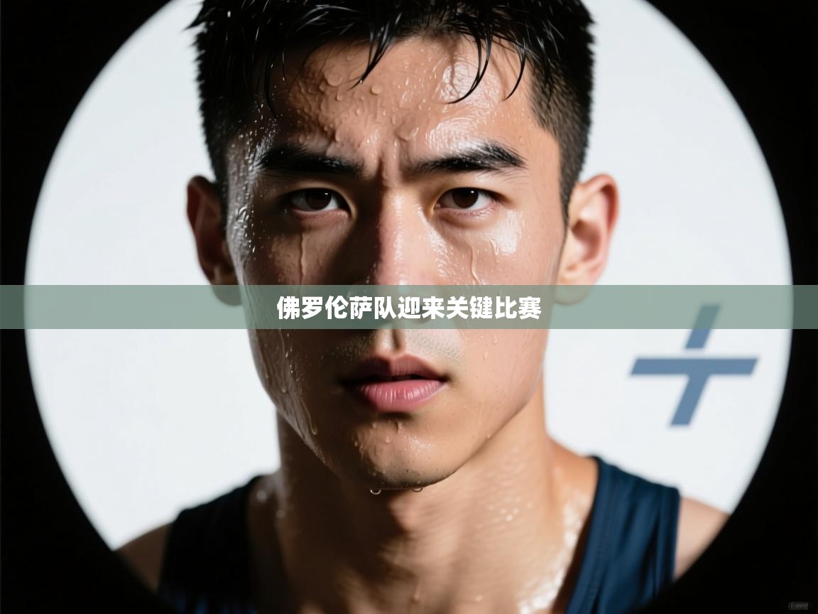 佛罗伦萨队迎来关键比赛 第2张