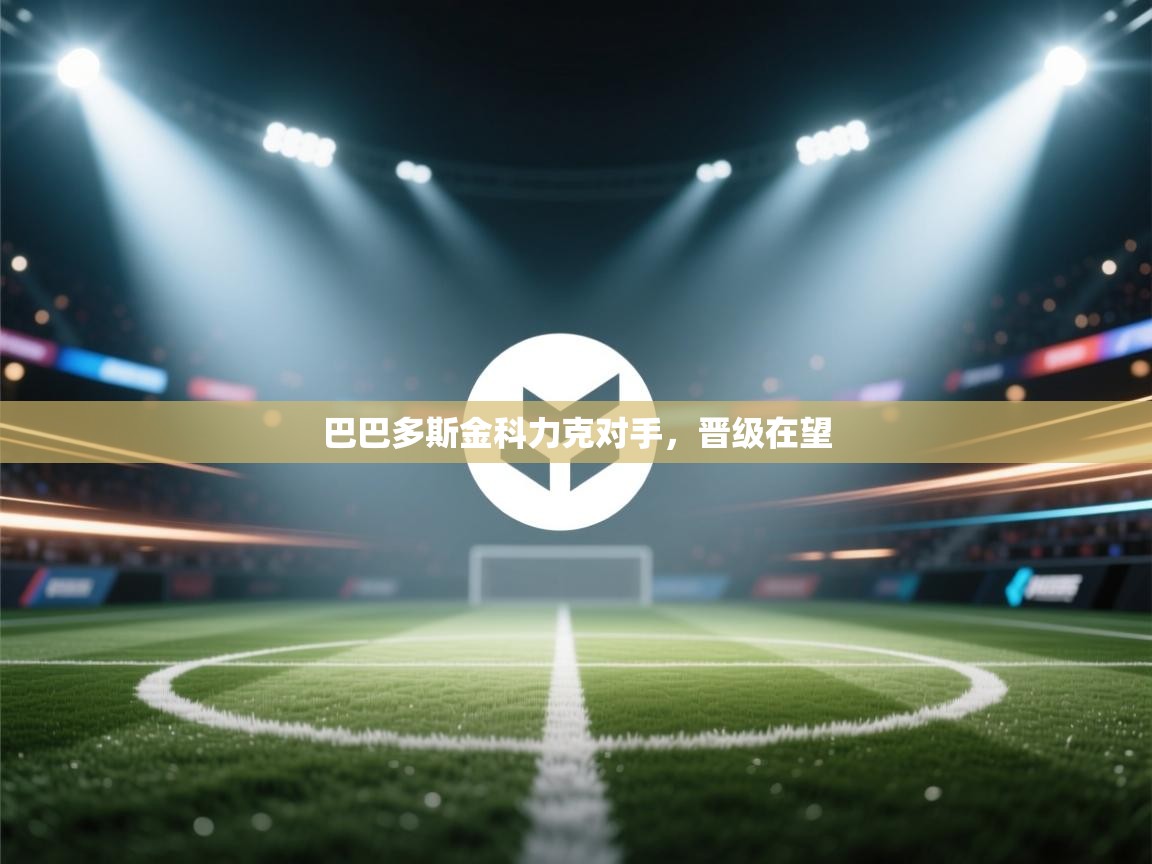 巴巴多斯金科力克对手，晋级在望