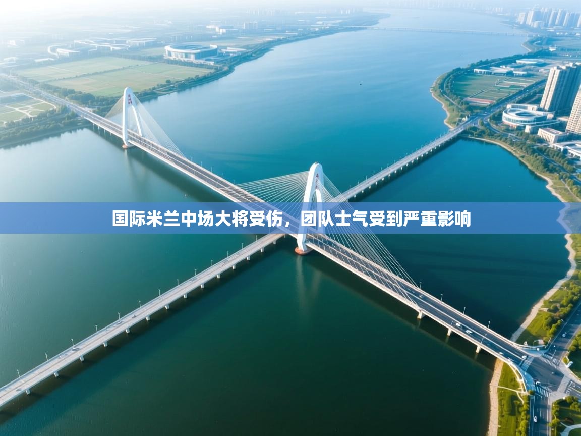 国际米兰中场大将受伤，团队士气受到严重影响