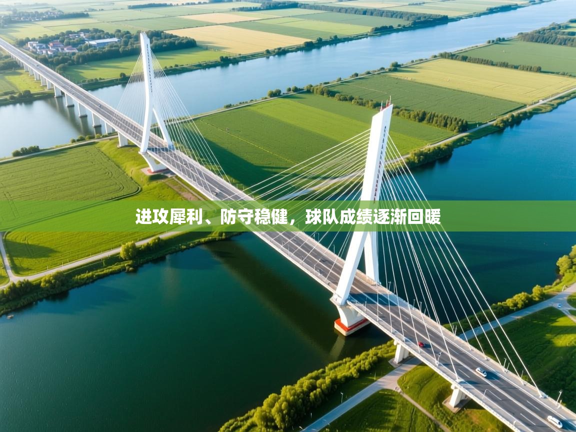 进攻犀利、防守稳健,球队成绩逐渐回暖 第1张