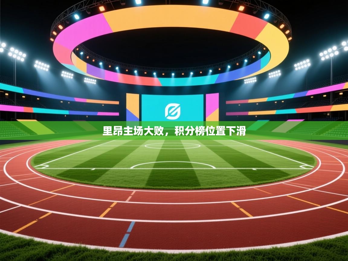 里昂主场大败，积分榜位置下滑  第1张