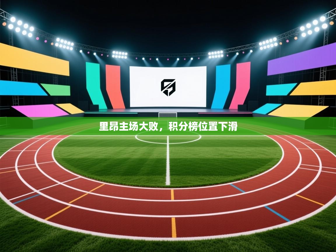 里昂主场大败，积分榜位置下滑  第2张