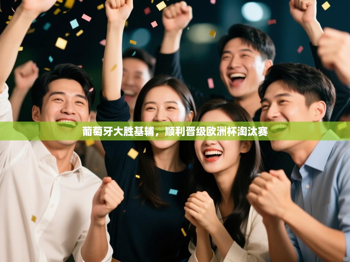 葡萄牙大胜基辅，顺利晋级欧洲杯淘汰赛  第1张