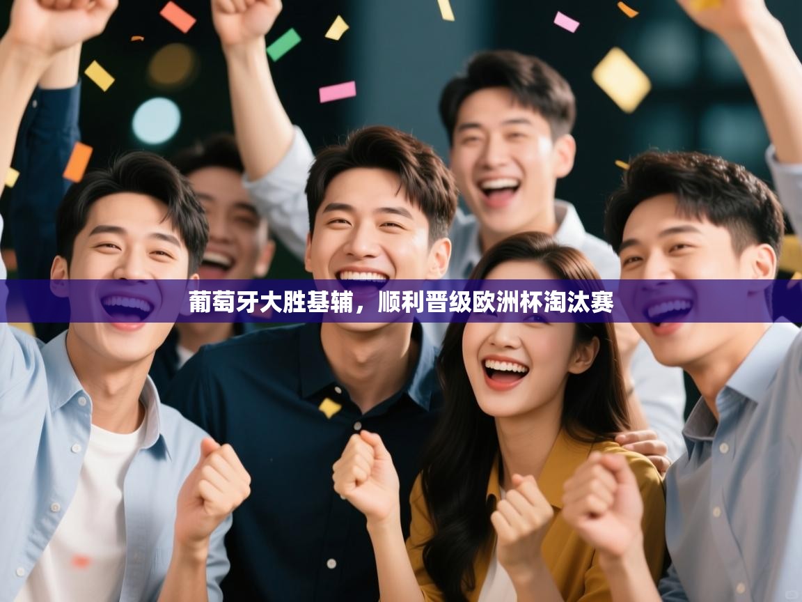 葡萄牙大胜基辅，顺利晋级欧洲杯淘汰赛  第2张