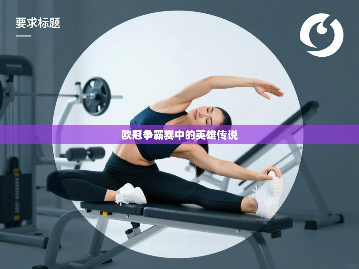 欧冠争霸赛中的英雄传说 第1张