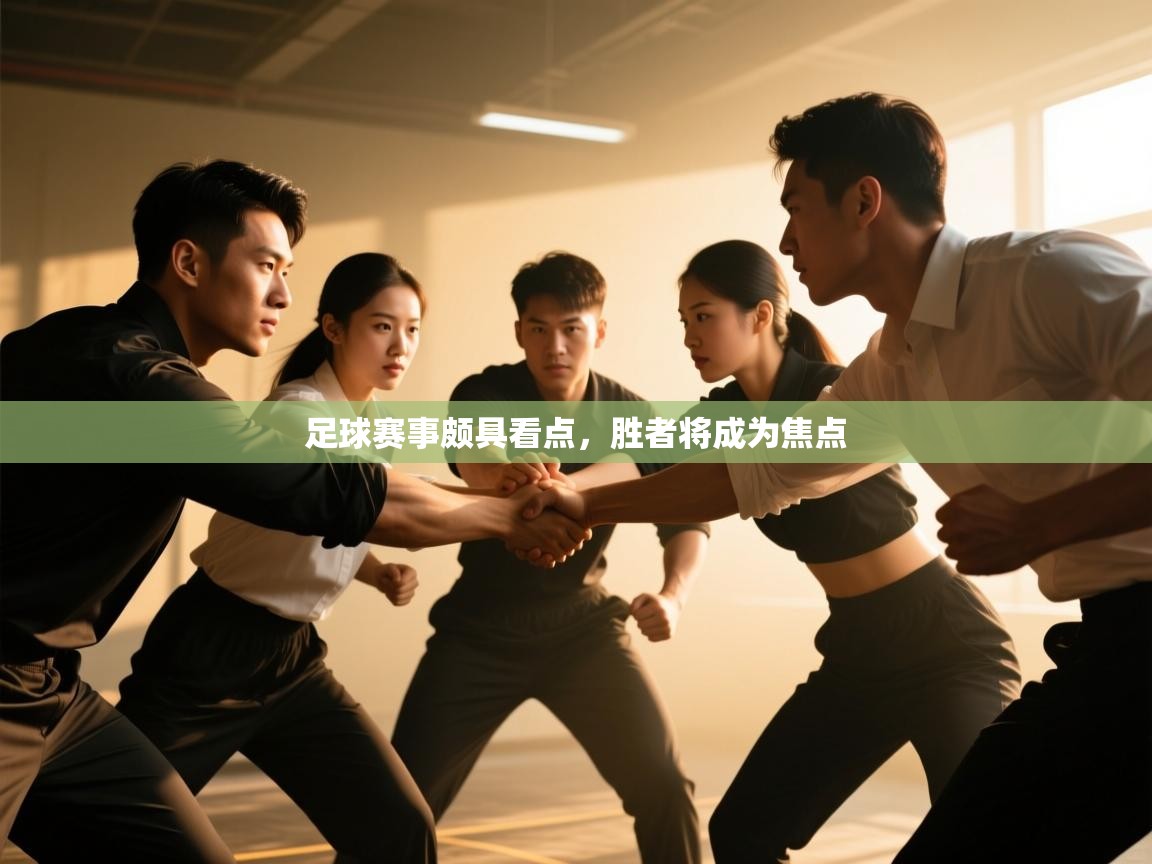 足球赛事颇具看点，胜者将成为焦点  第1张
