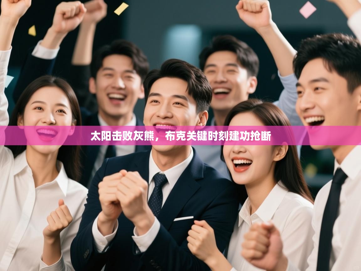 太阳击败灰熊，布克关键时刻建功抢断