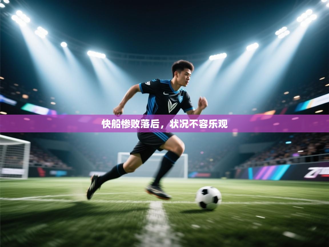 快船惨败落后，状况不容乐观  第1张