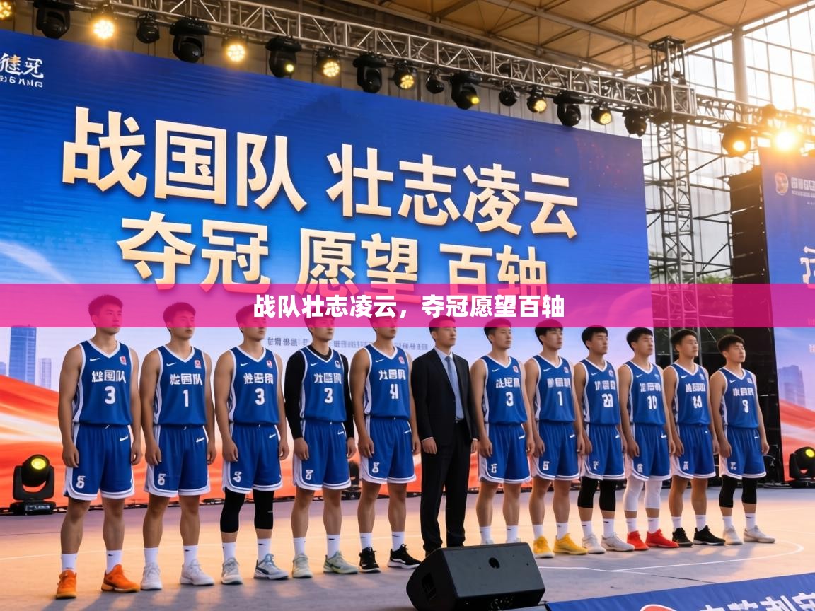 战队壮志凌云，夺冠愿望百轴