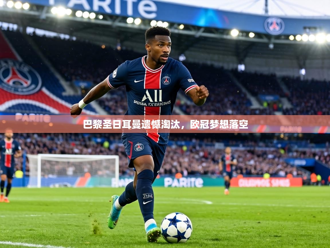 巴黎圣日耳曼遗憾淘汰，欧冠梦想落空