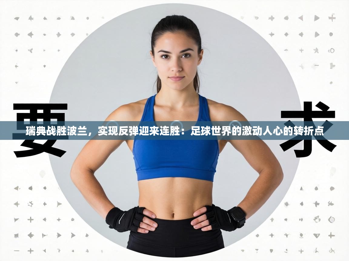 瑞典战胜波兰，实现反弹迎来连胜：足球世界的激动人心的转折点  第1张