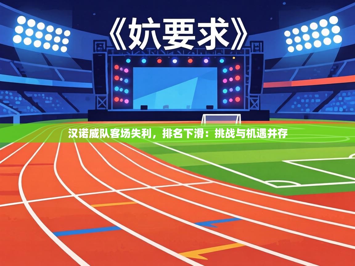 汉诺威队客场失利，排名下滑：挑战与机遇并存  第2张