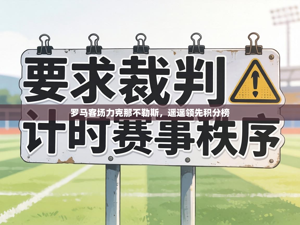 罗马客场力克那不勒斯，遥遥领先积分榜  第1张