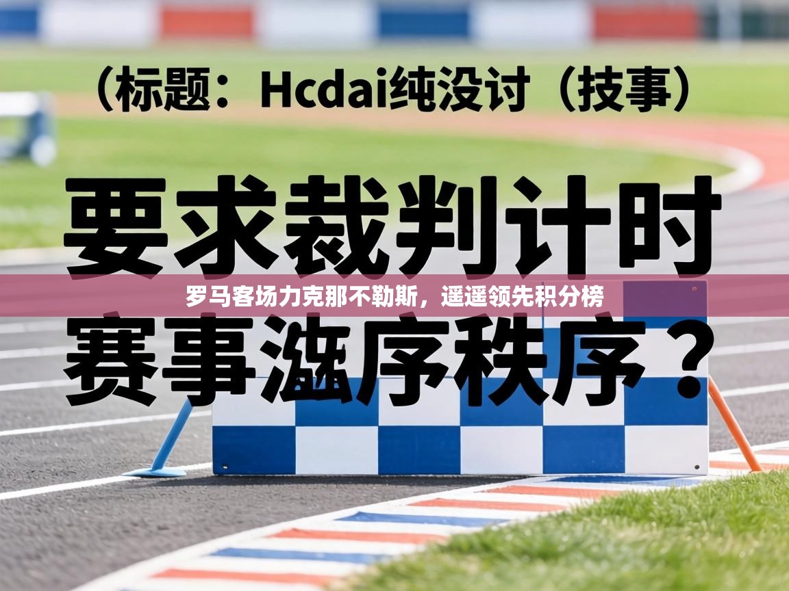 罗马客场力克那不勒斯，遥遥领先积分榜  第2张