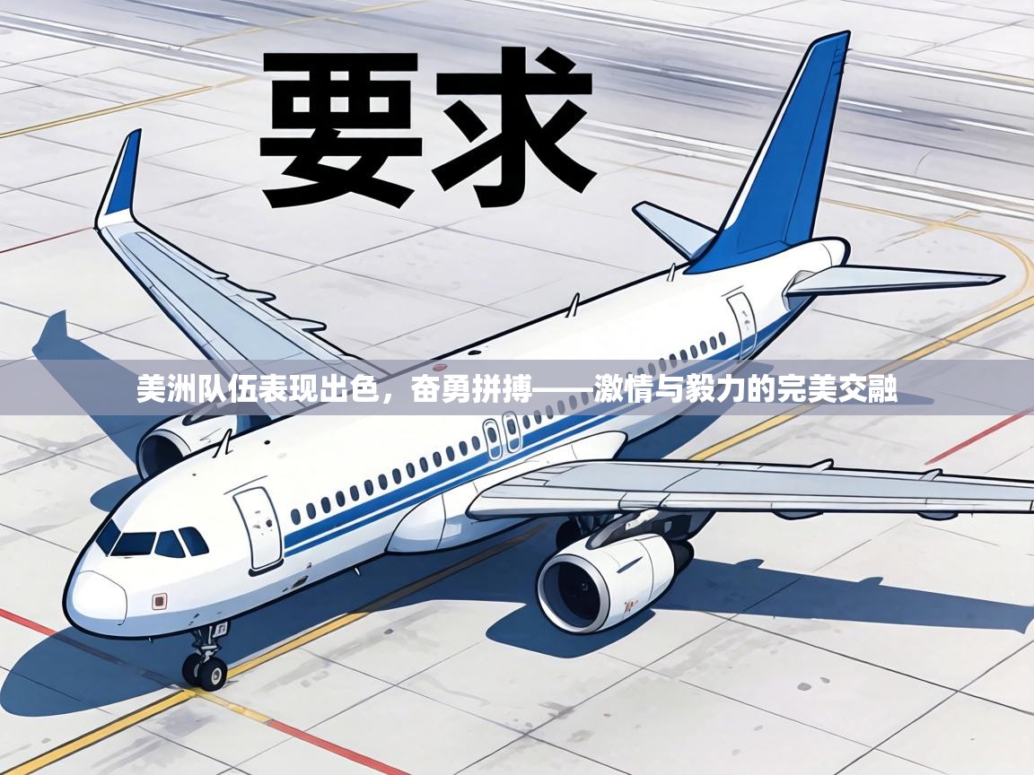 美洲队伍表现出色,奋勇拼搏——激情与毅力的完美交融 第1张