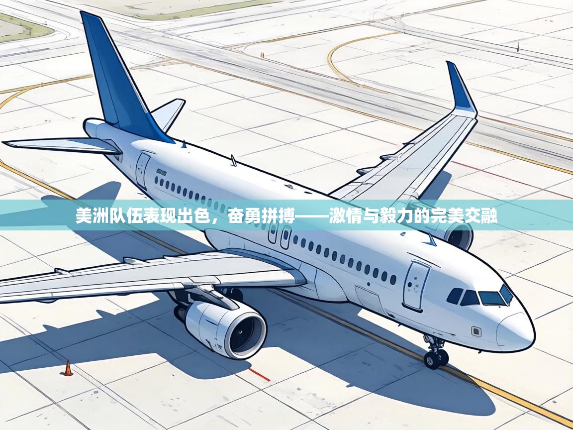 美洲队伍表现出色,奋勇拼搏——激情与毅力的完美交融 第2张