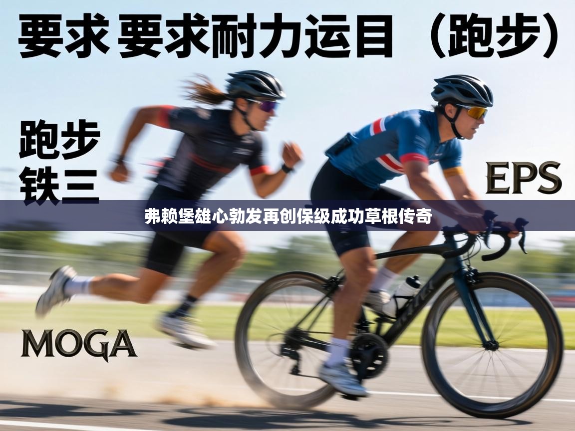 弗赖堡雄心勃发再创保级成功草根传奇 第1张