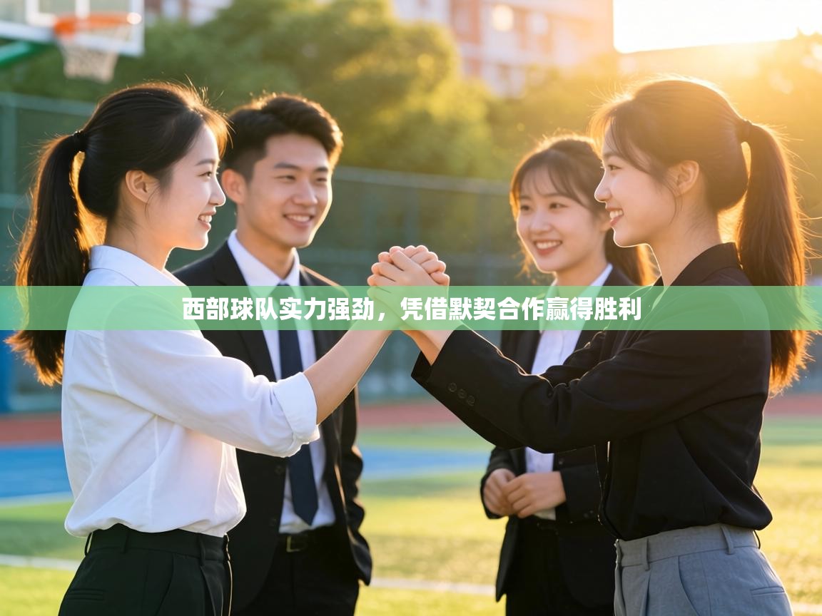 西部球队实力强劲，凭借默契合作赢得胜利  第1张