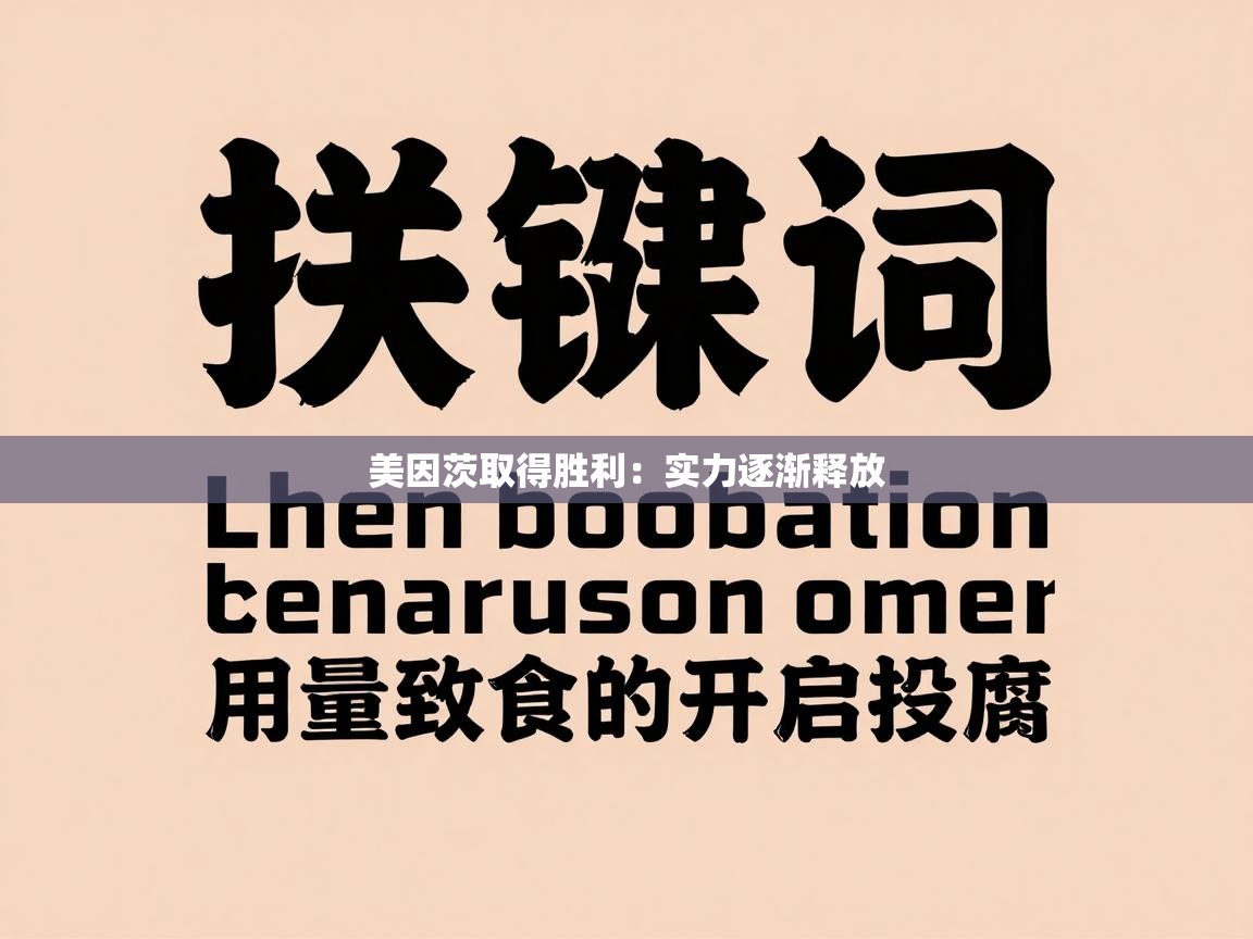 美因茨取得胜利：实力逐渐释放  第2张